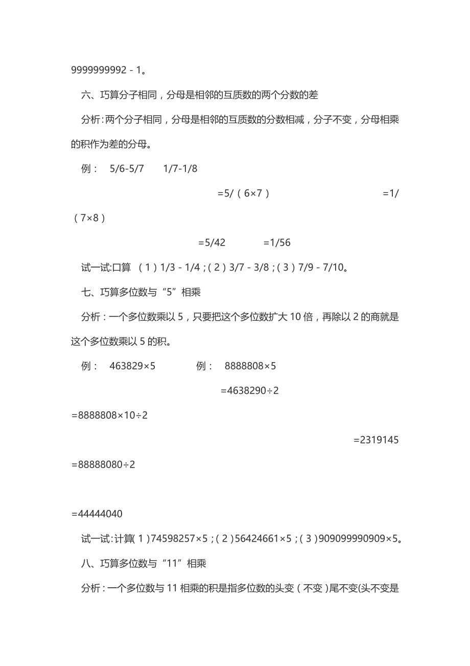 小学数学中的简单速算与巧算_第5页