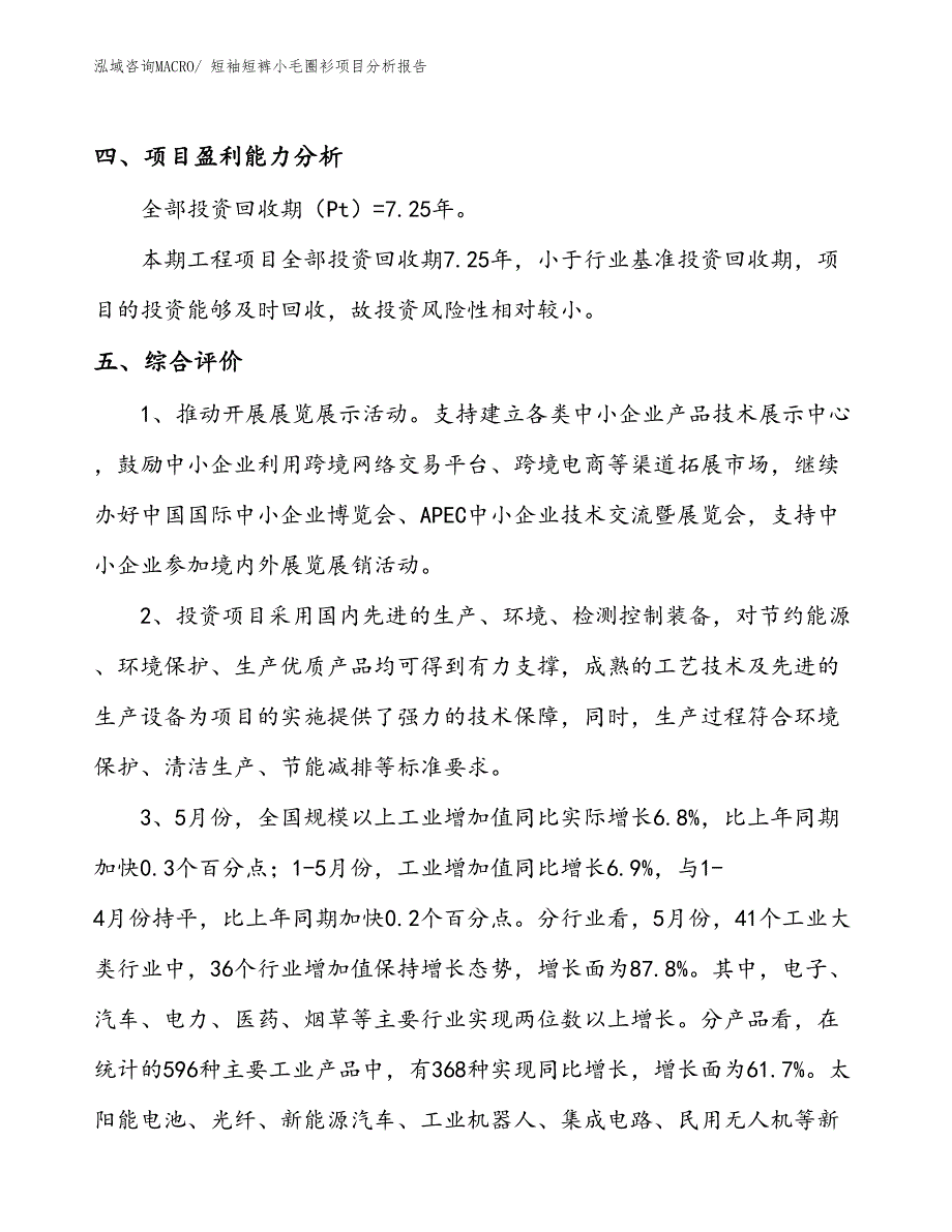 短袖短裤小毛圈衫项目分析报告_第4页