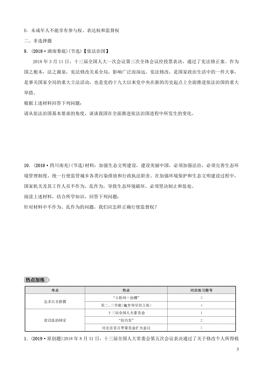 河北省2019年中考道德与法治 专题复习四 课时2 民主与法治全面演练_第3页