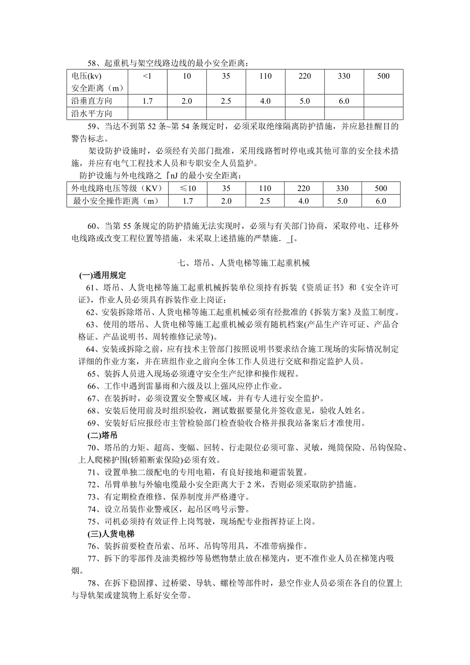 苏州相城监理公司施工现场安全交底（监理交底会附件之一）_第4页