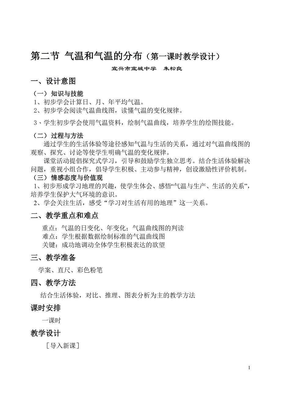 论文：气温和气温的分布(第一课时教学设计)_第1页