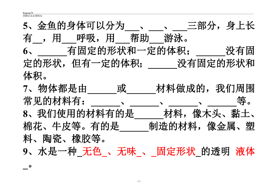 教科版新版小学三年级科学上册期末试卷_第2页