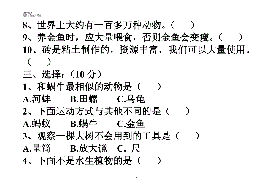 教科版新版小学三年级科学上册期末试卷_第4页