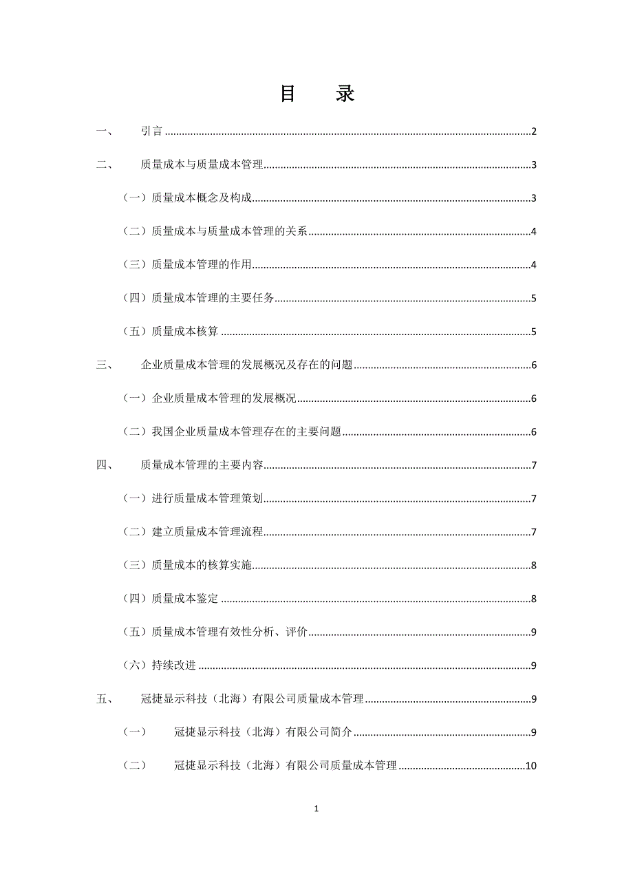 我国企业质量成本管理中存在的问题及对策研究--毕业论文_第1页