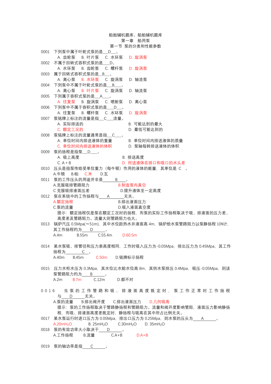 最新船舶辅机题库、船舶辅机题库加精_第1页