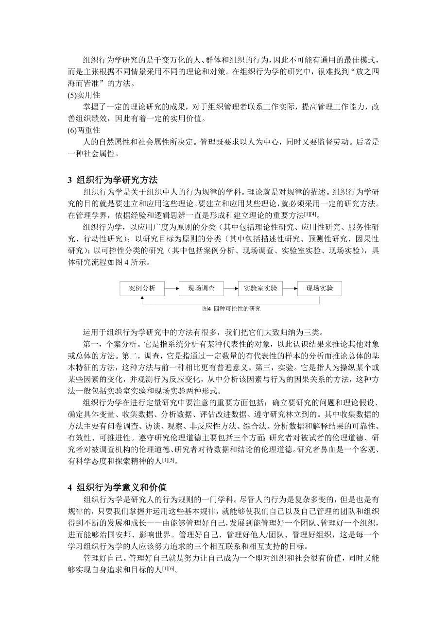 组织行为学综述_第5页