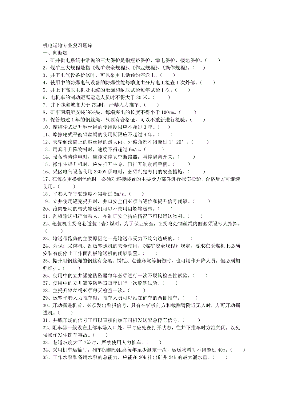 机电运输专业复习题库_第1页