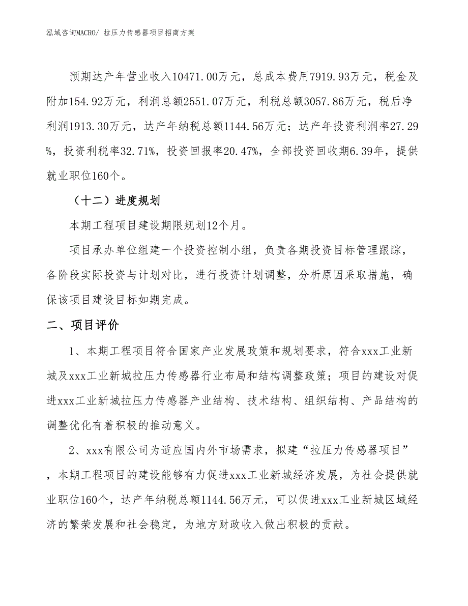 xxx工业新城拉压力传感器项目招商方案_第3页