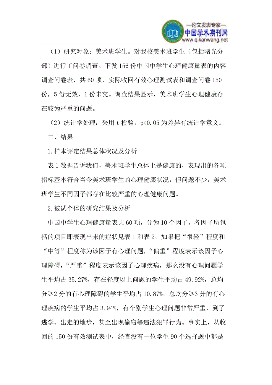 对美术班学生心理健康的调查分析及教育对策_第2页