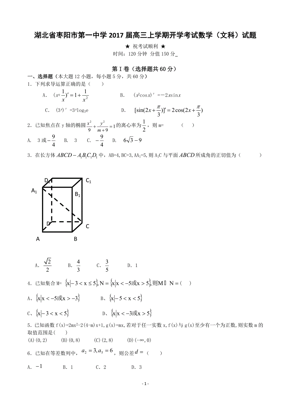 2017年湖北省枣阳市第七中学高三上学期开学考试 数学（文）_第1页