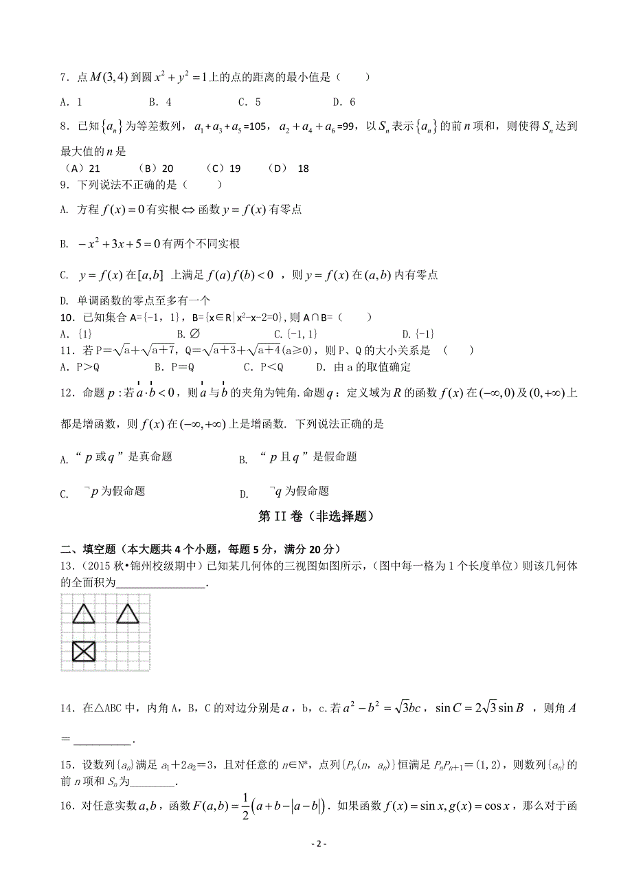 2017年湖北省枣阳市第七中学高三上学期开学考试 数学（文）_第2页