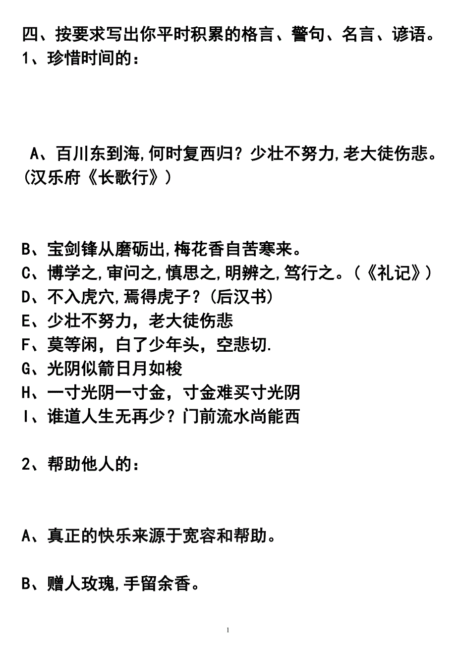 按要求写出你平时积累的格言、警句、名言、谚语15_第1页