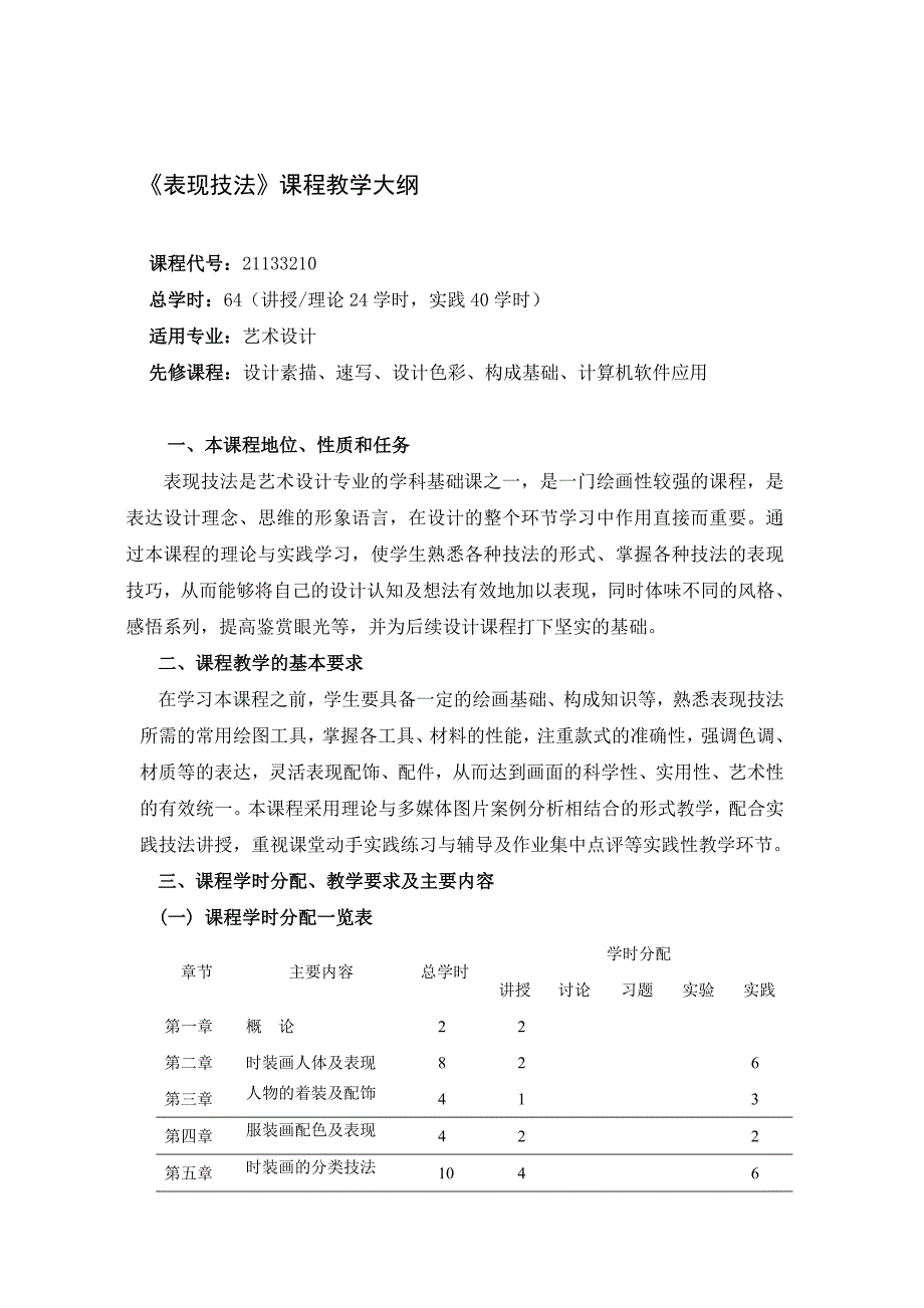 表现技法教学大纲 - 《表现技法》课程教学大纲_第1页