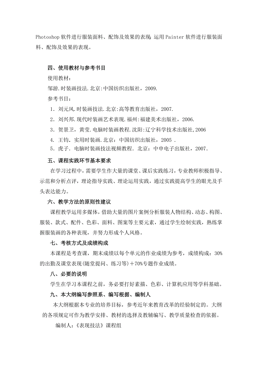 表现技法教学大纲 - 《表现技法》课程教学大纲_第4页