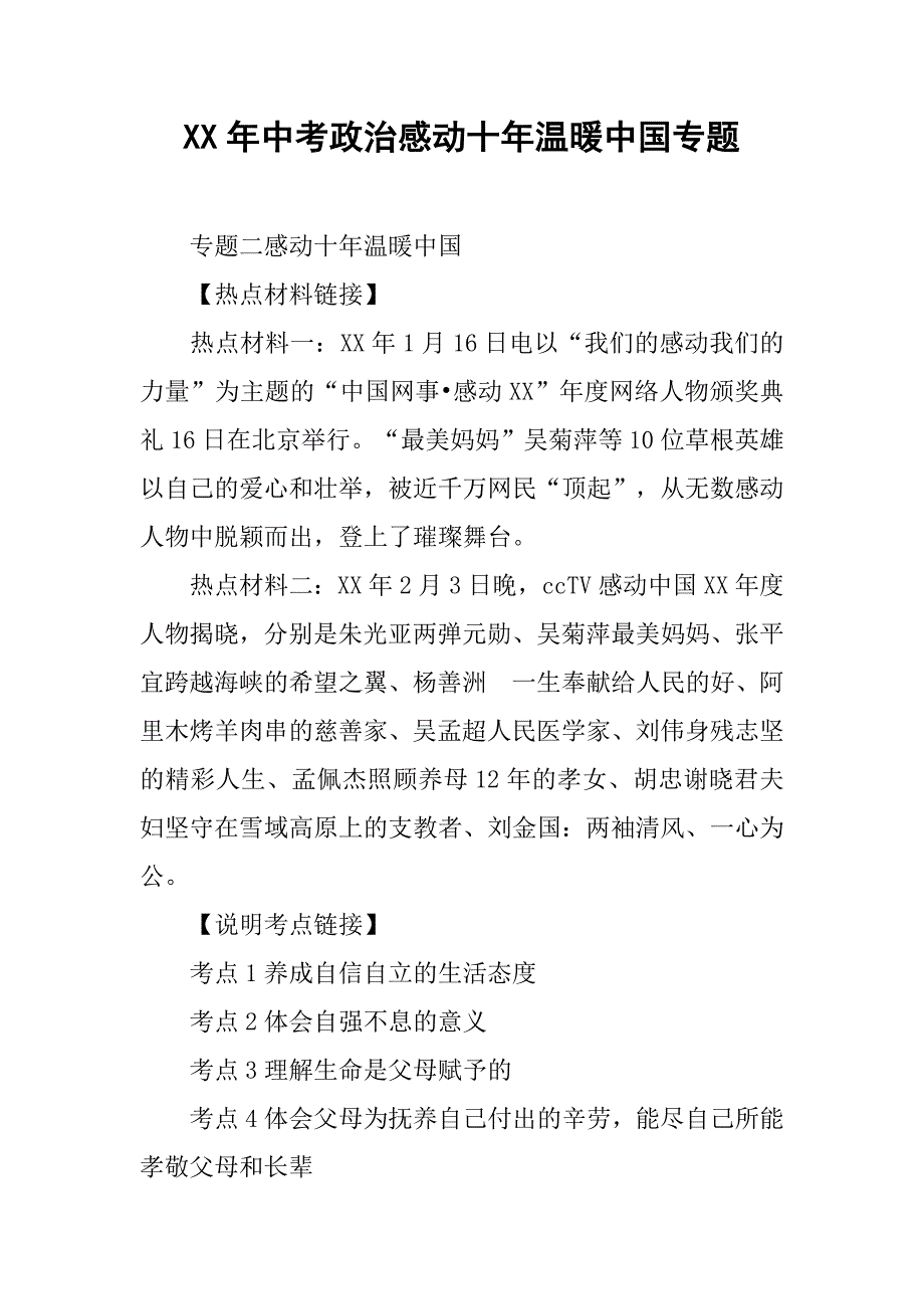 xx年中考政治感动十年温暖中国专题_第1页