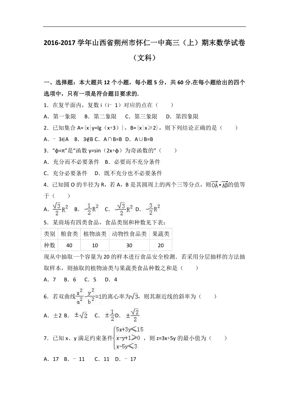 2017年山西省朔州市怀仁一中高三（上）期末数学试卷（文科）_第1页