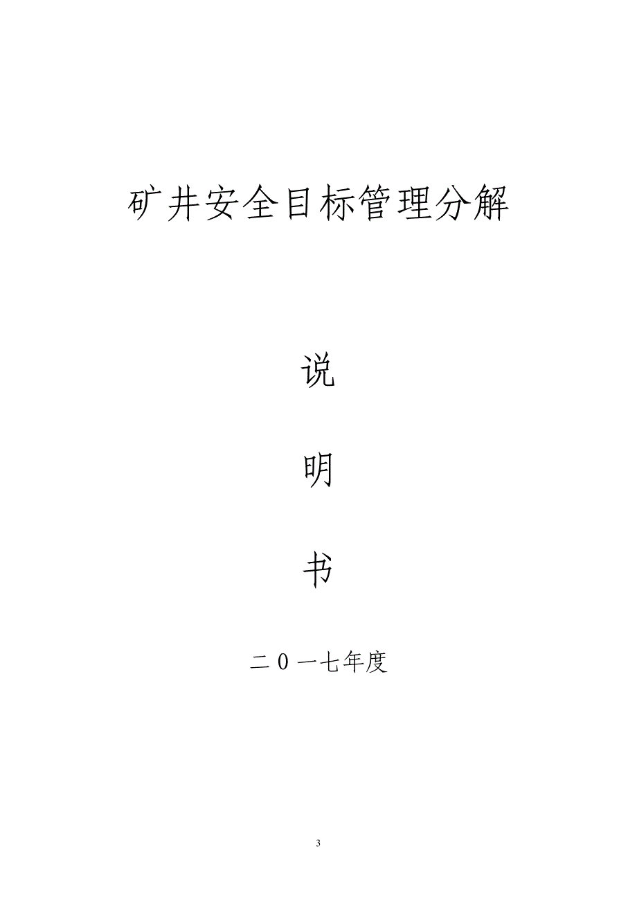 煤矿各级部门安全目标管理责任书)_第4页