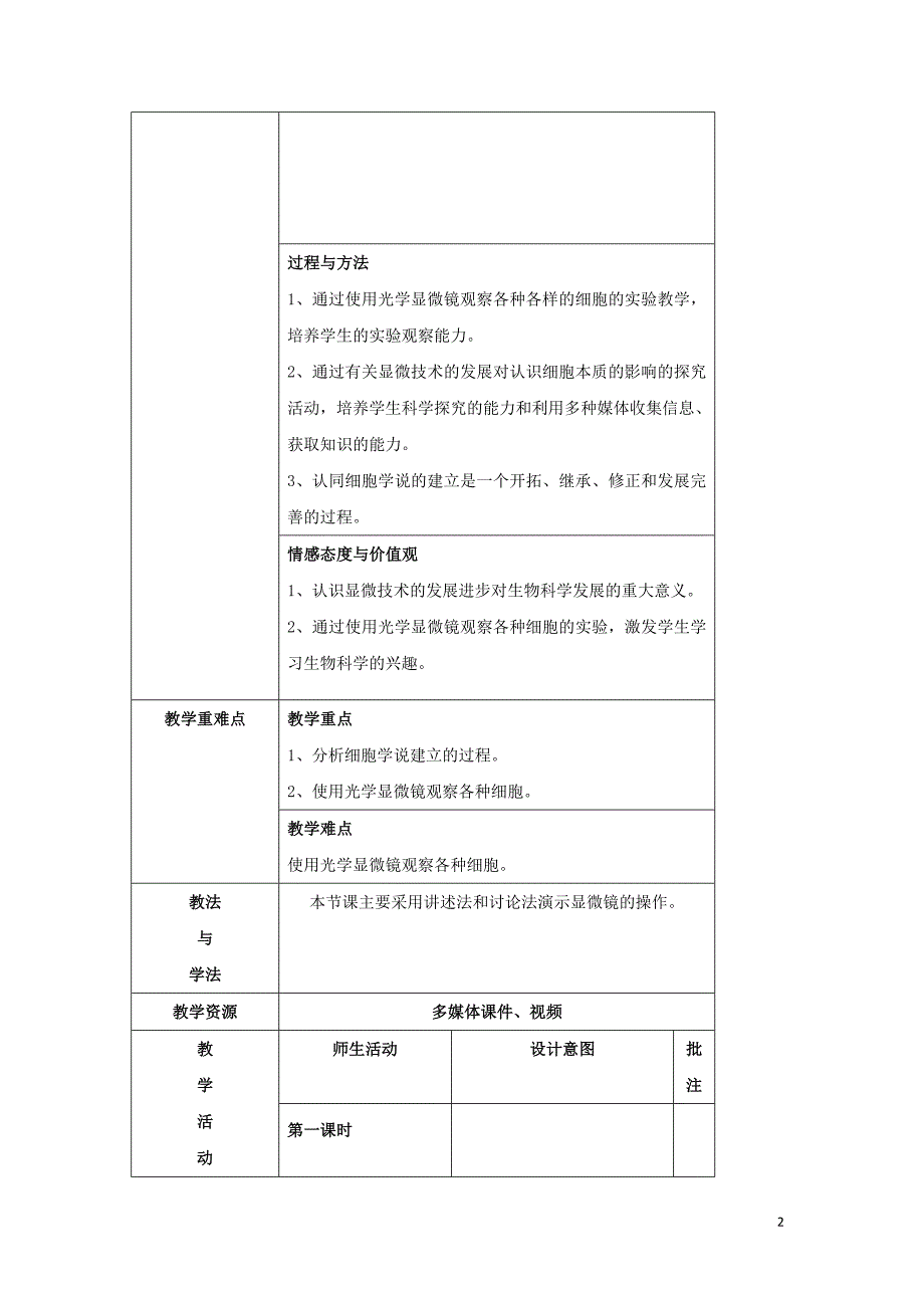 陕西省石泉县高中生物 第三章 细胞的基本结构 3.1 生命活动的基本单位-细胞教案 新人教版必修1_第2页