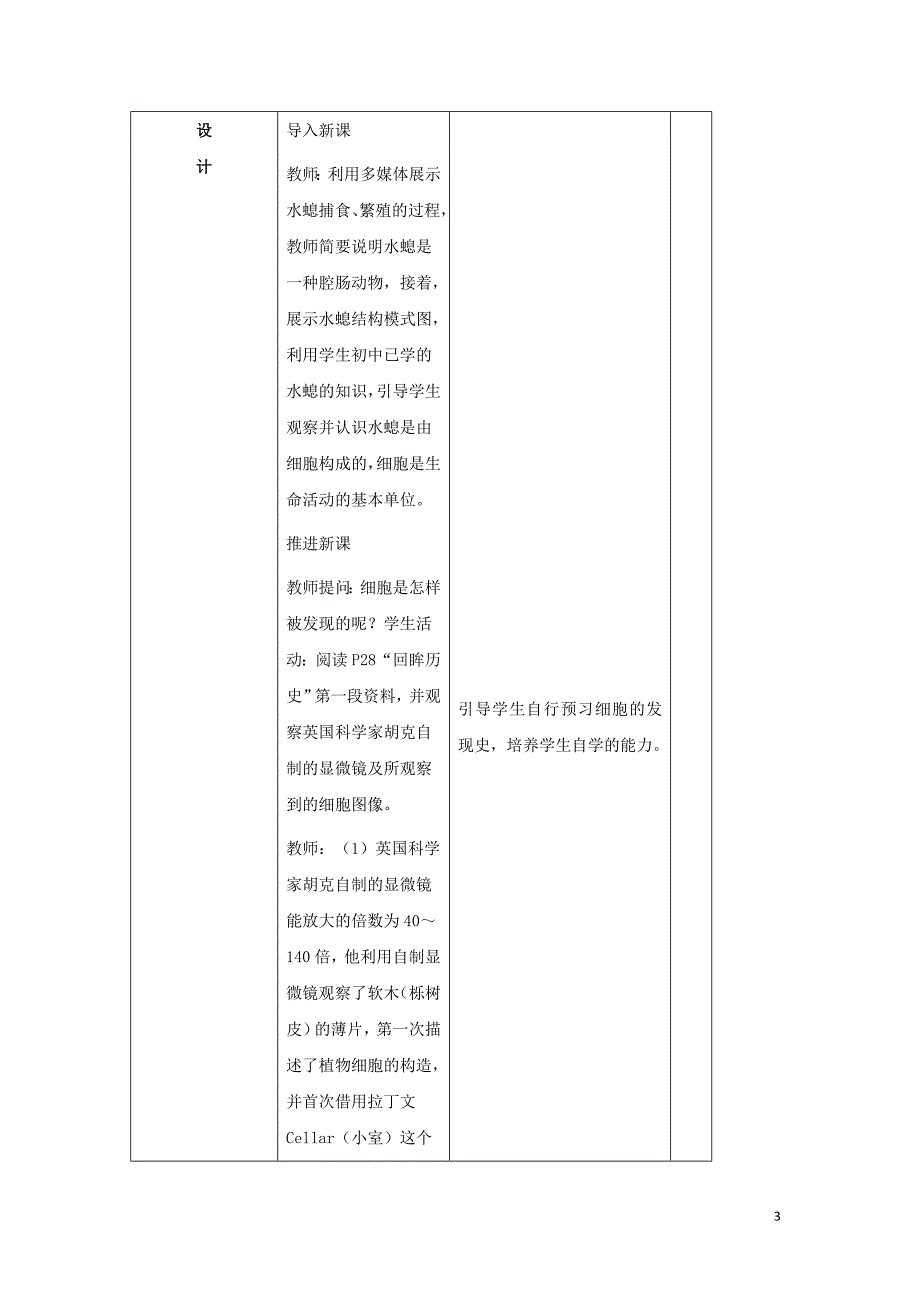 陕西省石泉县高中生物 第三章 细胞的基本结构 3.1 生命活动的基本单位-细胞教案 新人教版必修1_第3页