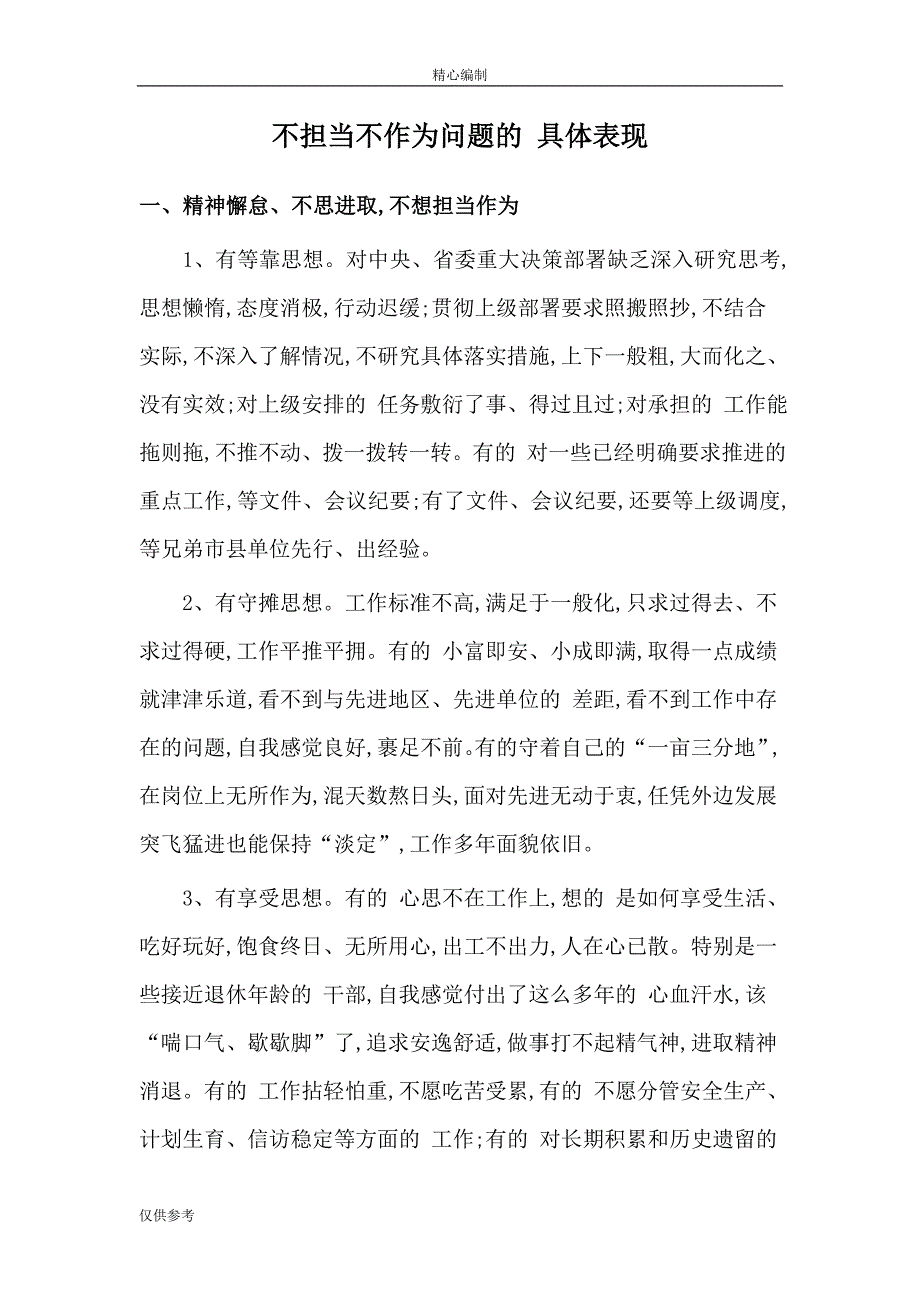 不担当不作为问题的具体表现可编辑word文档_第1页