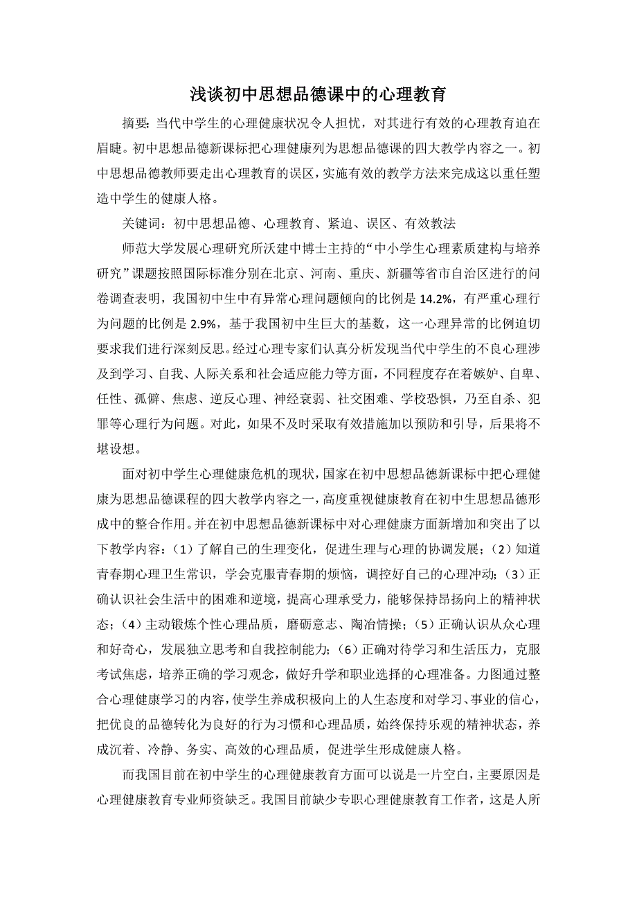 浅谈初中思想品德课中的心理教育_第1页