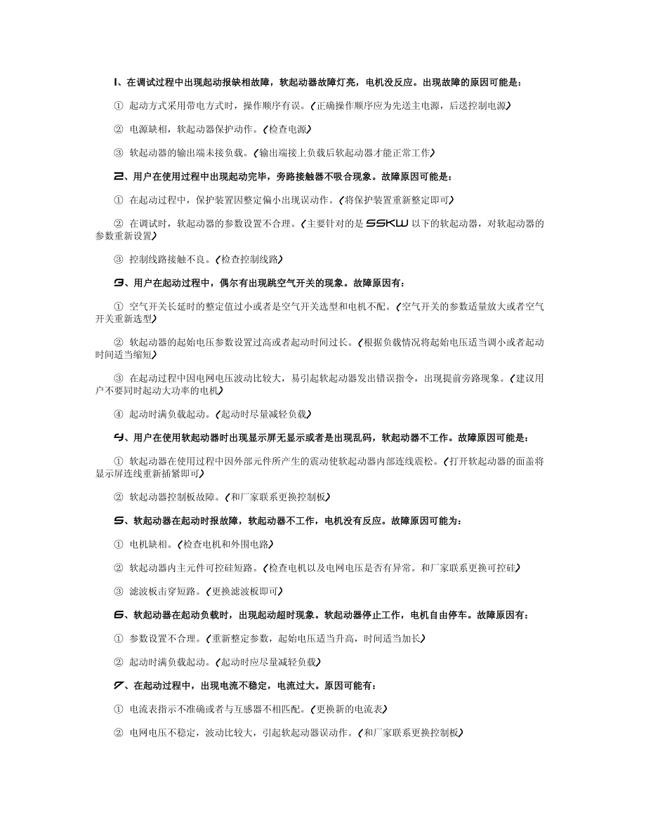 软启动器十大常见故障及处理措施_第1页