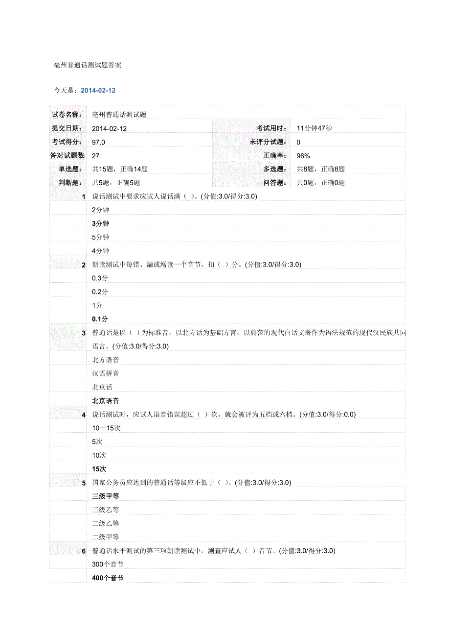 亳州普通话测试题答案_第1页