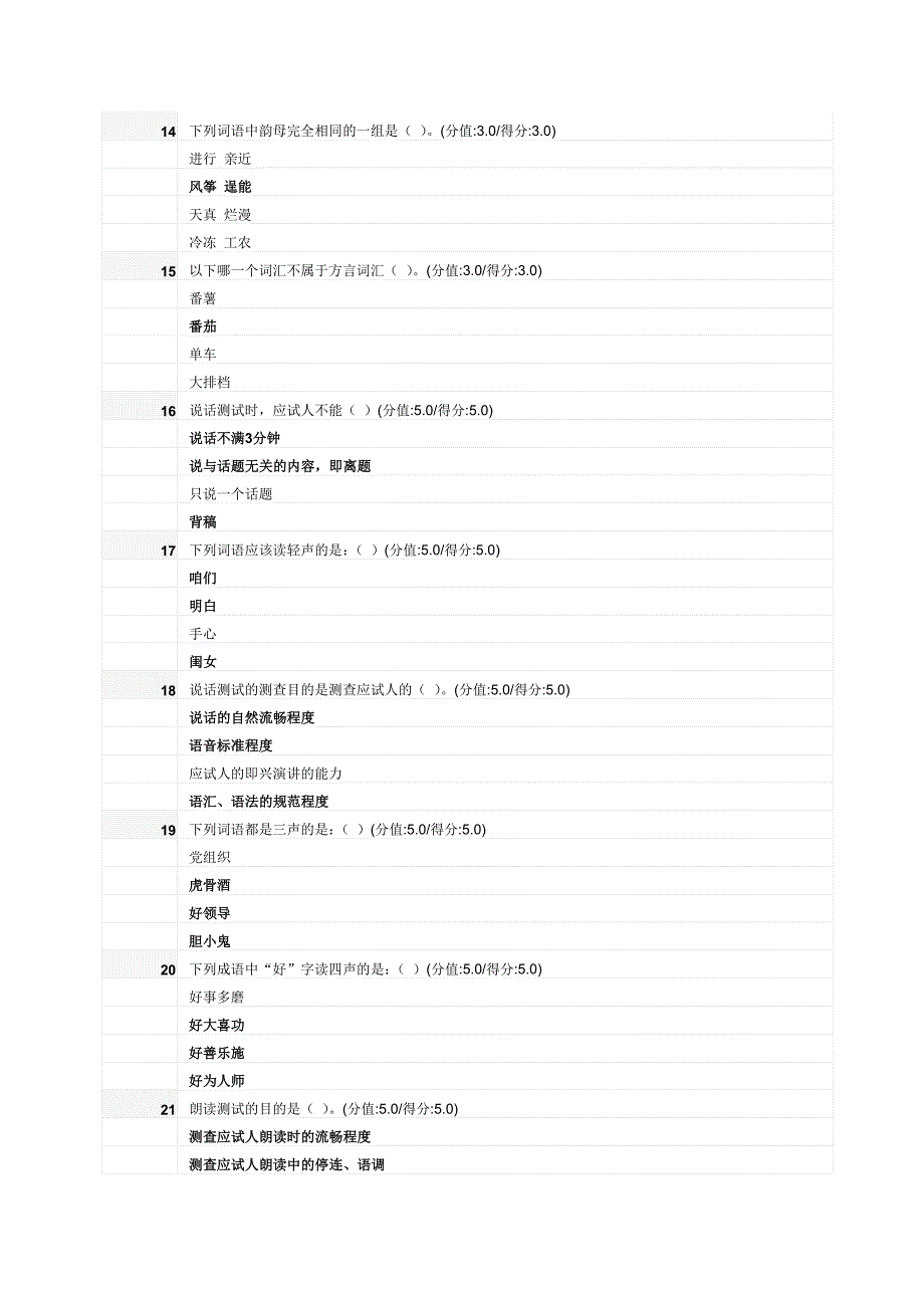 亳州普通话测试题答案_第3页