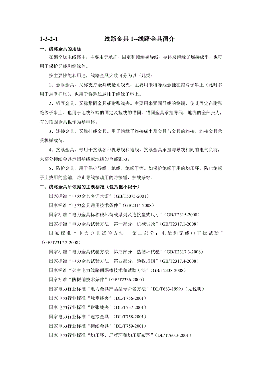 线路金具1-线路金具简介_第1页