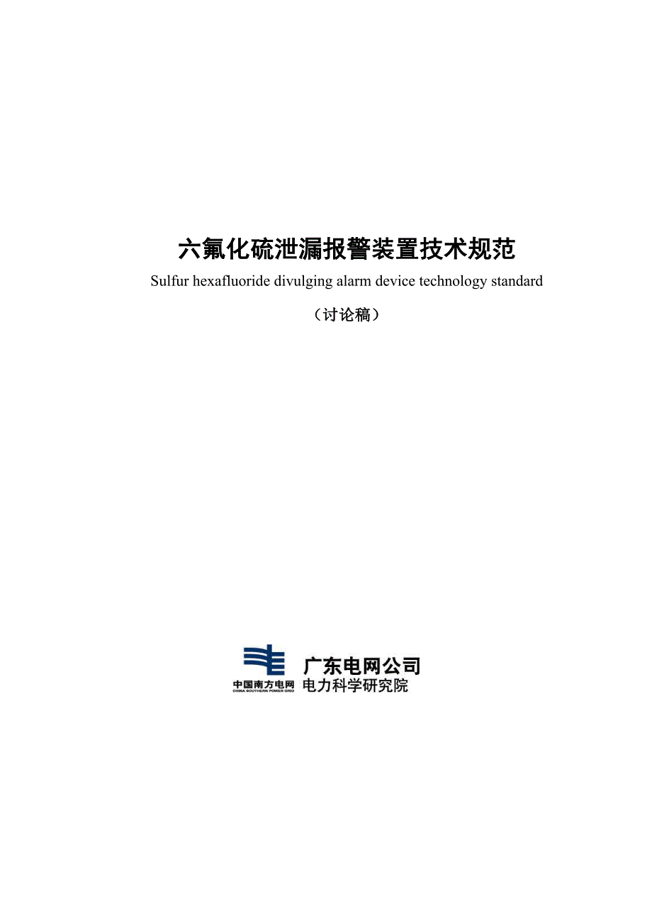 六氟化硫分解物测试仪报警装置技术规范_第1页