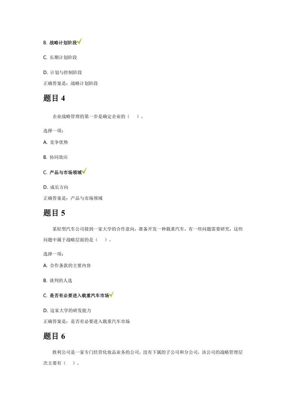 秋季企业战略管理形考答案_第2页