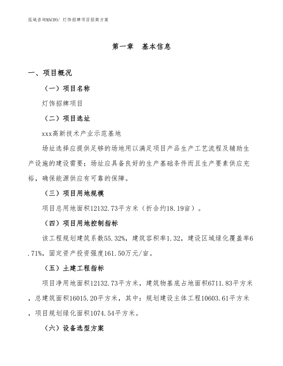 xxx高新技术产业示范基地灯饰招牌项目招商方案_第1页