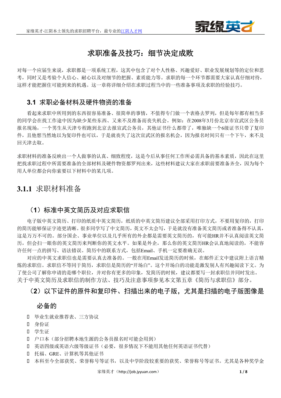 求职准备及技巧细节决定成败_第1页