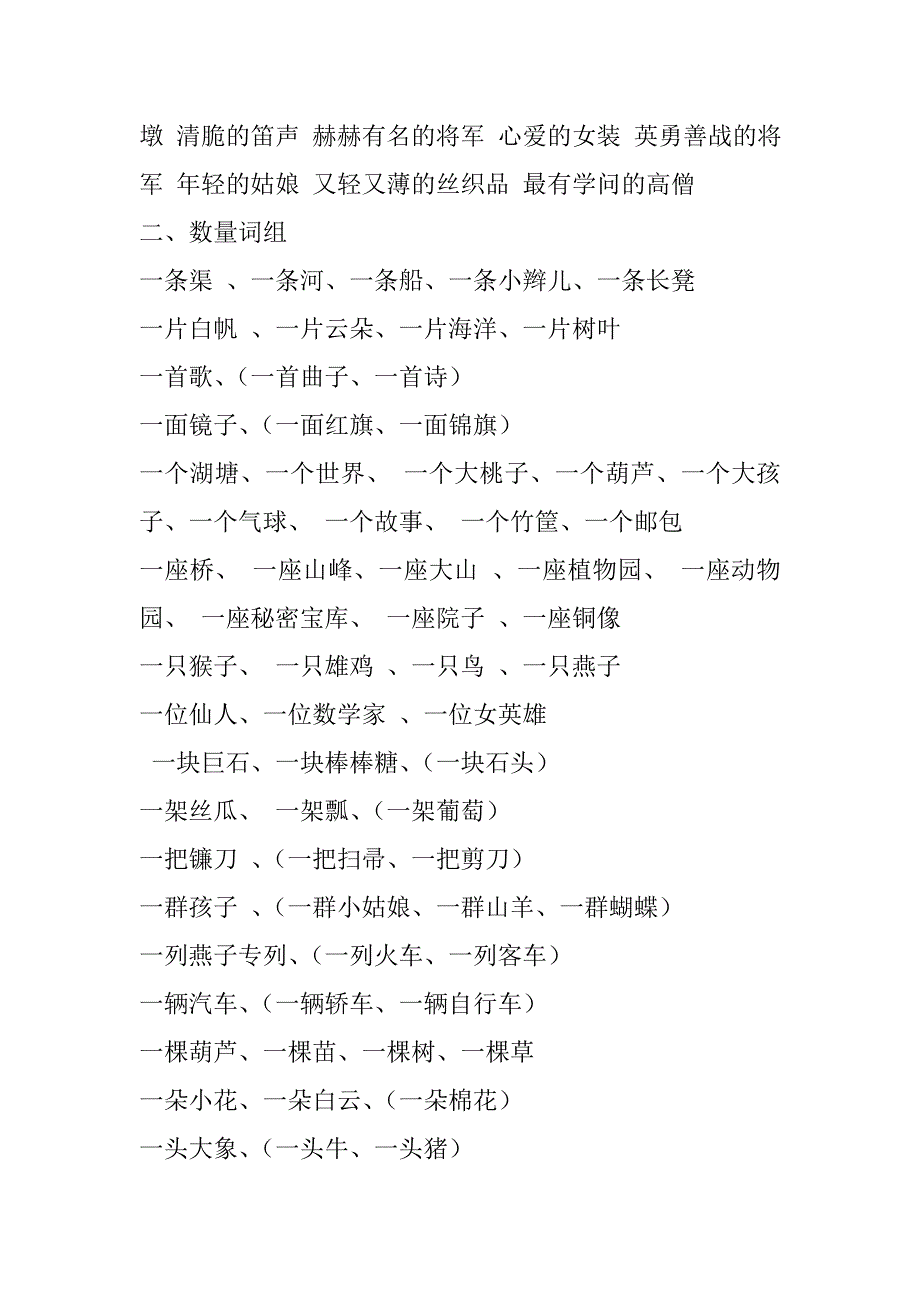 课文词语搭配、量词、四字词语(二上)_第2页