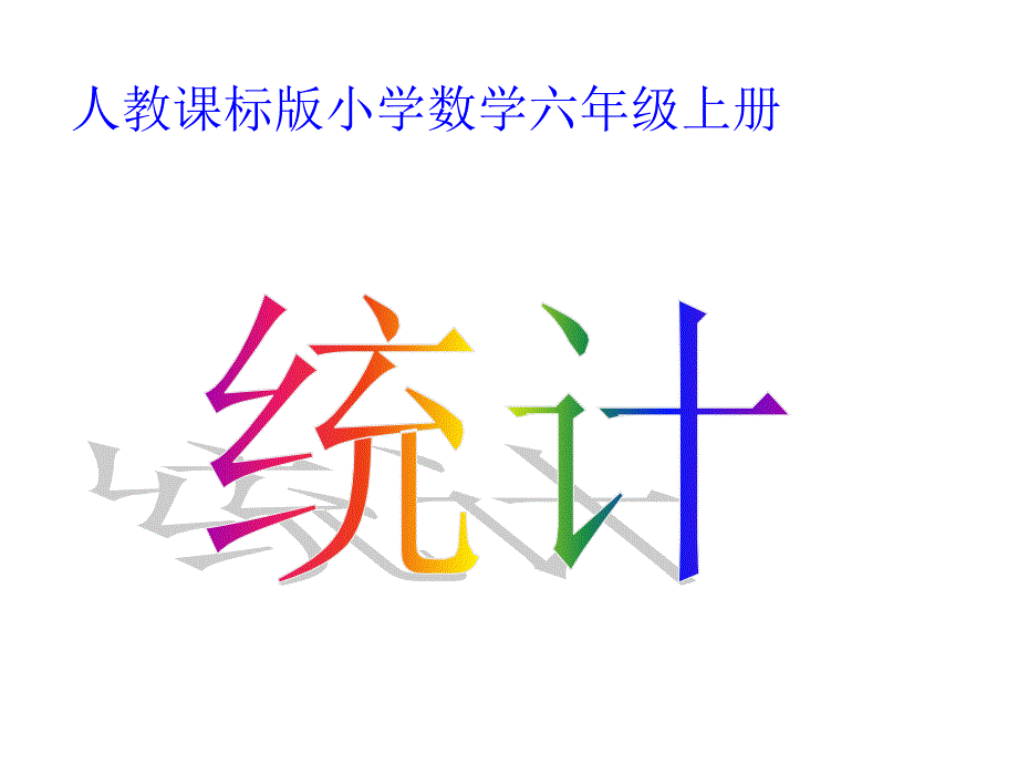 人教版小学数学六年级上册第六单元《扇形统计图》课件_第1页