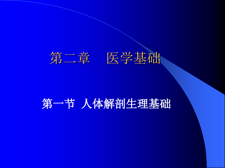 第一节 人体解剖生理基础ppt课件_第1页