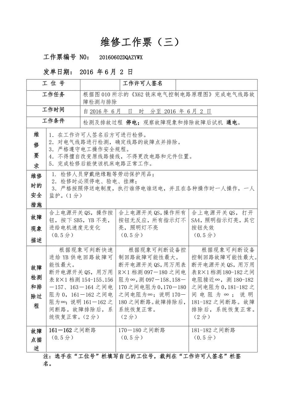 职业院校技能大赛资料--维修工作票答案（三）_第1页