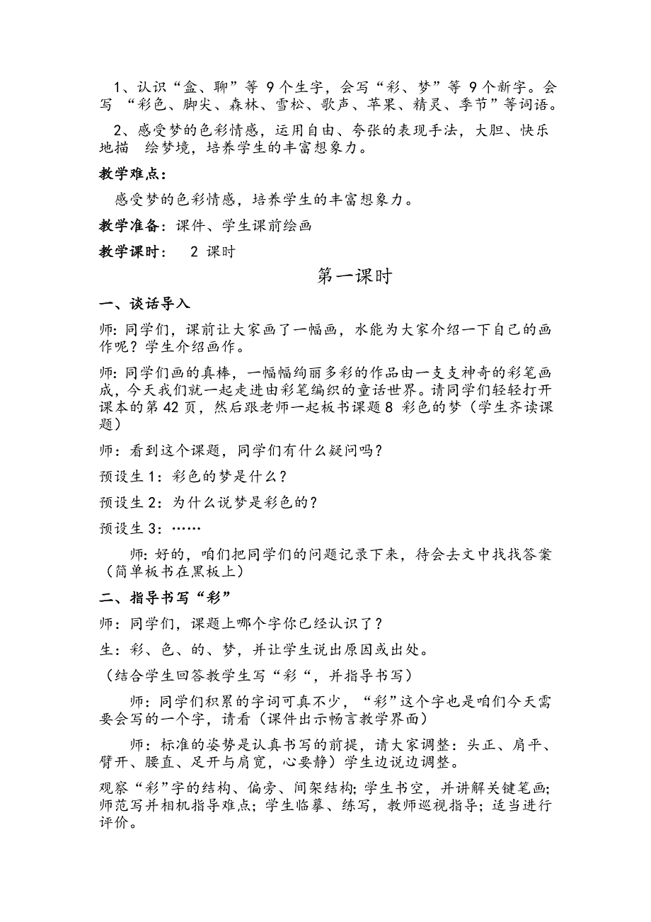 【部编版】二年级下语文8、《彩色的梦》优质公开课教学设计_第2页