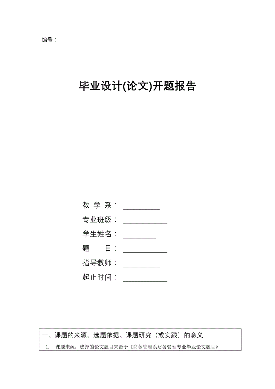 试论会计监管毕业设计开题报告_第1页