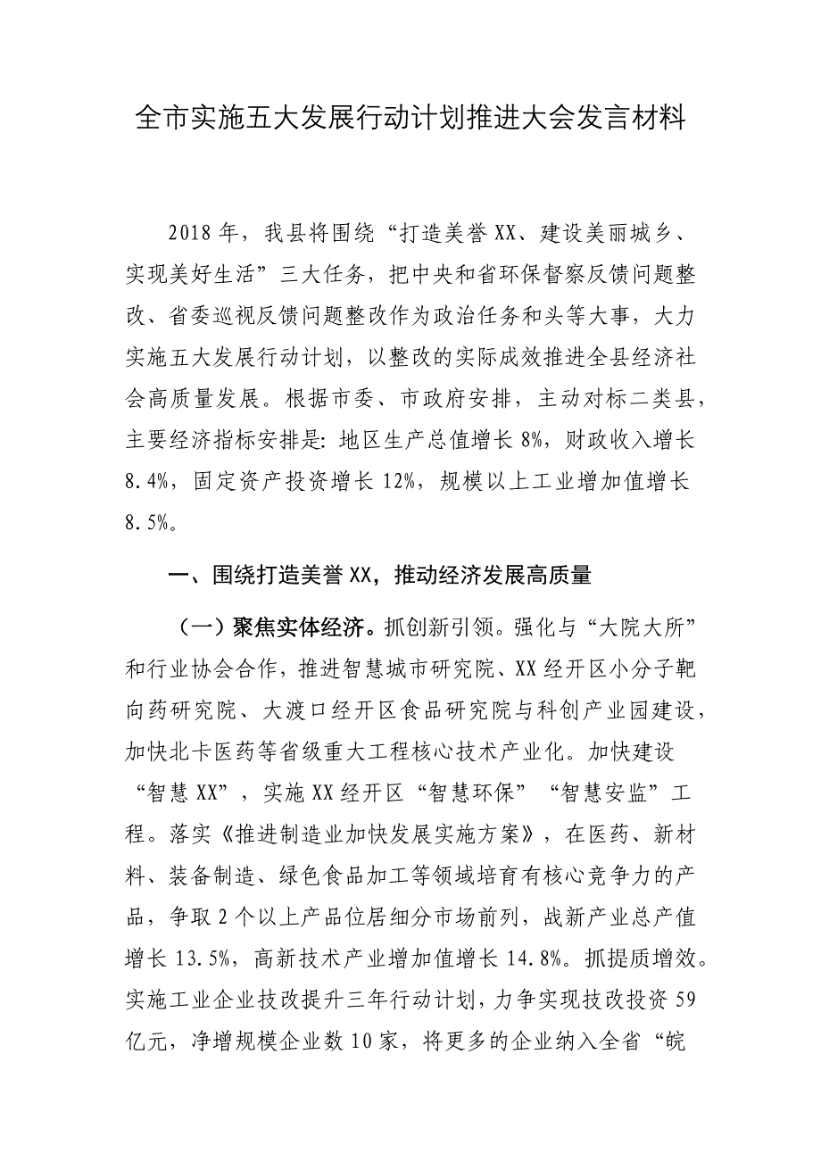 全市实施五大发展行动计划推进大会发言材料_第1页