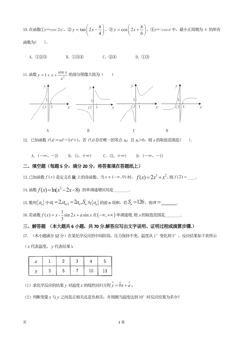 2018届江西省横峰中学、铅山一中、高三上学期第一次月考数学（文）试题_第2页