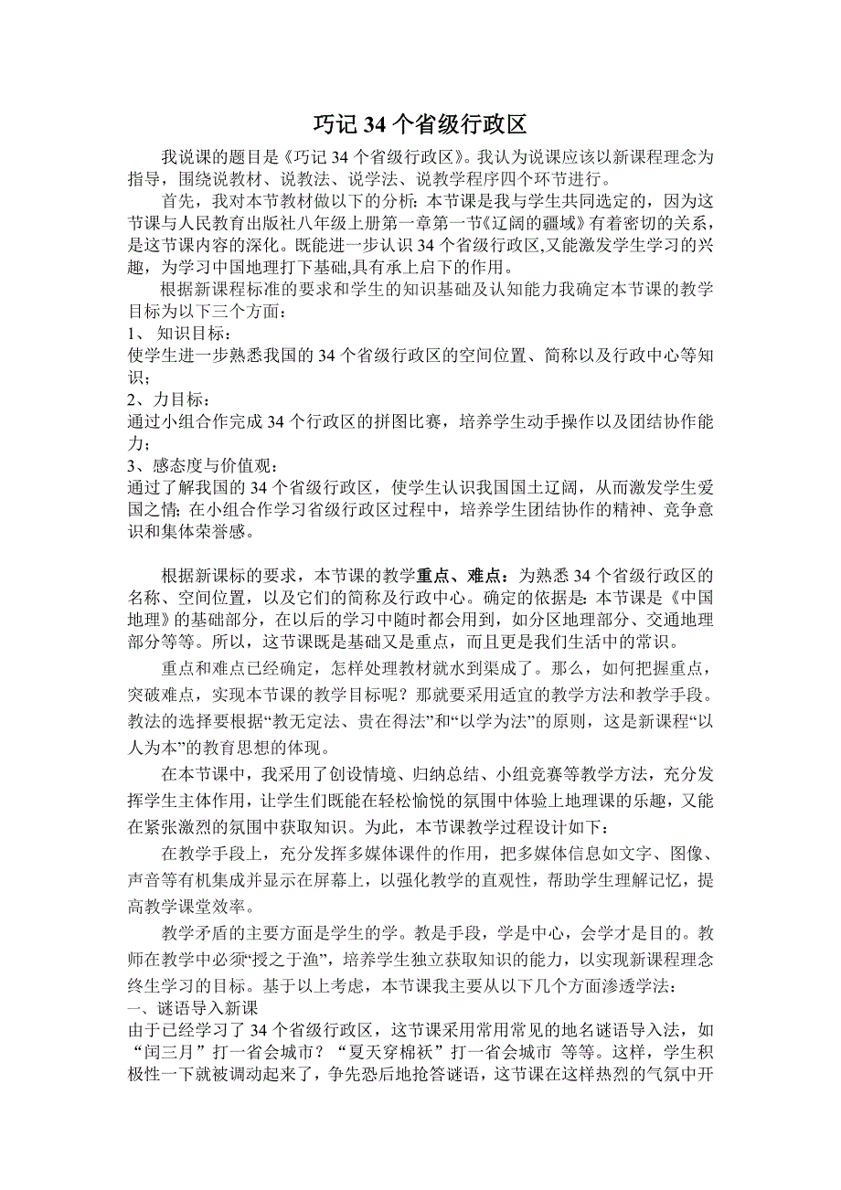 说课巧记34个省级行政区_第1页