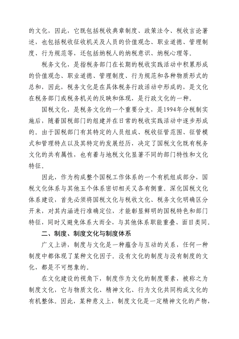 理念宣讲材料2--国税文化建设中应注意把握的几个概念_第2页