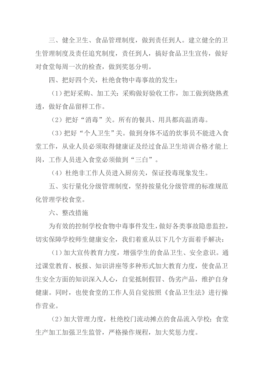 王磨学校食堂食品安全自查报告_第2页