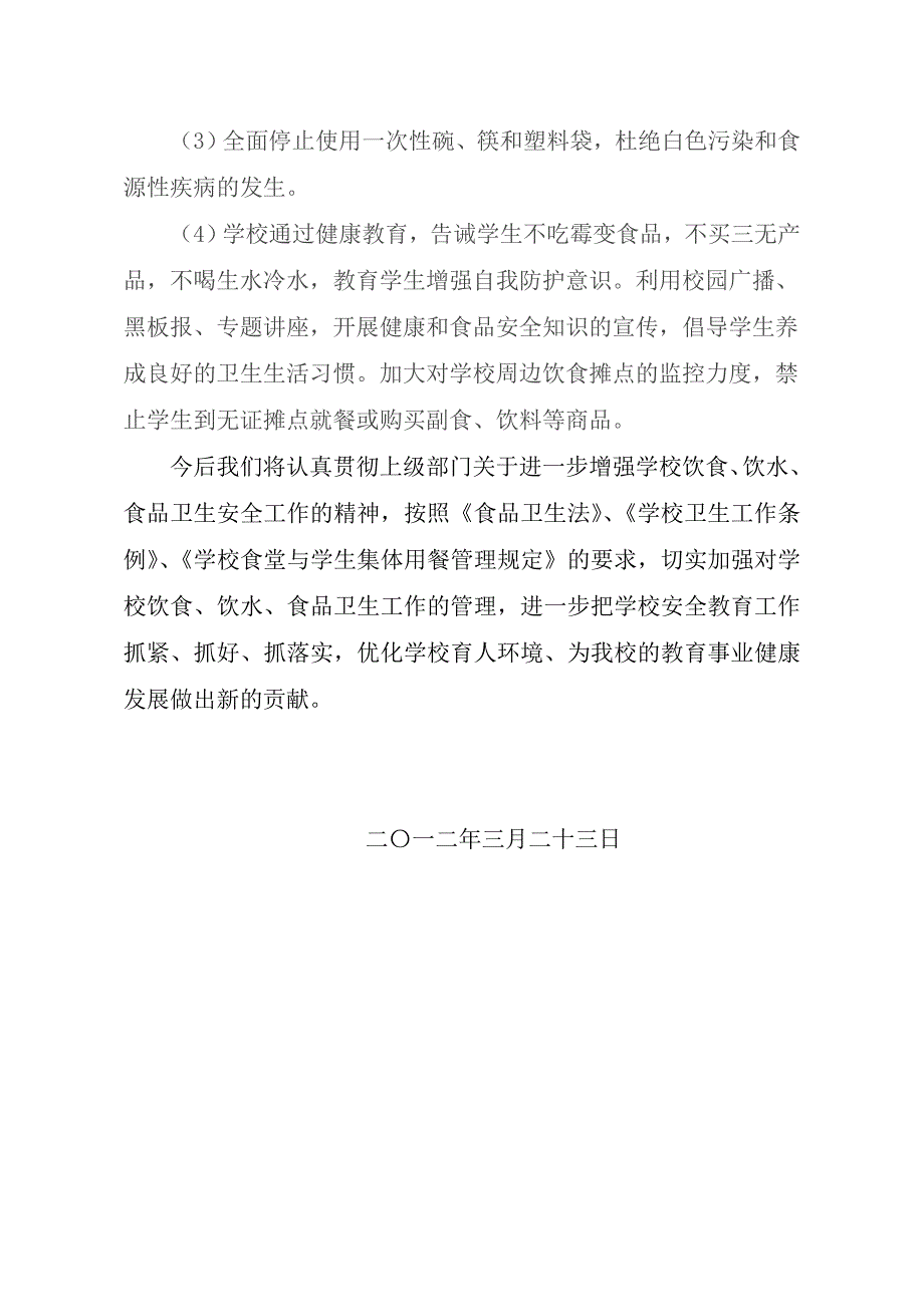 王磨学校食堂食品安全自查报告_第3页