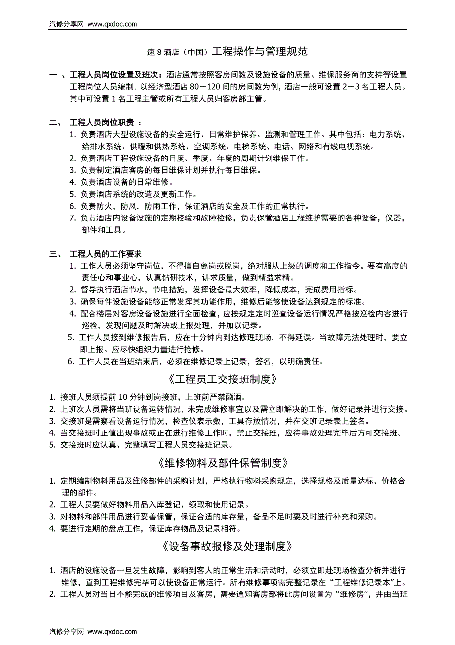 速8连锁酒店---工程运营基础培训学员资料_第1页