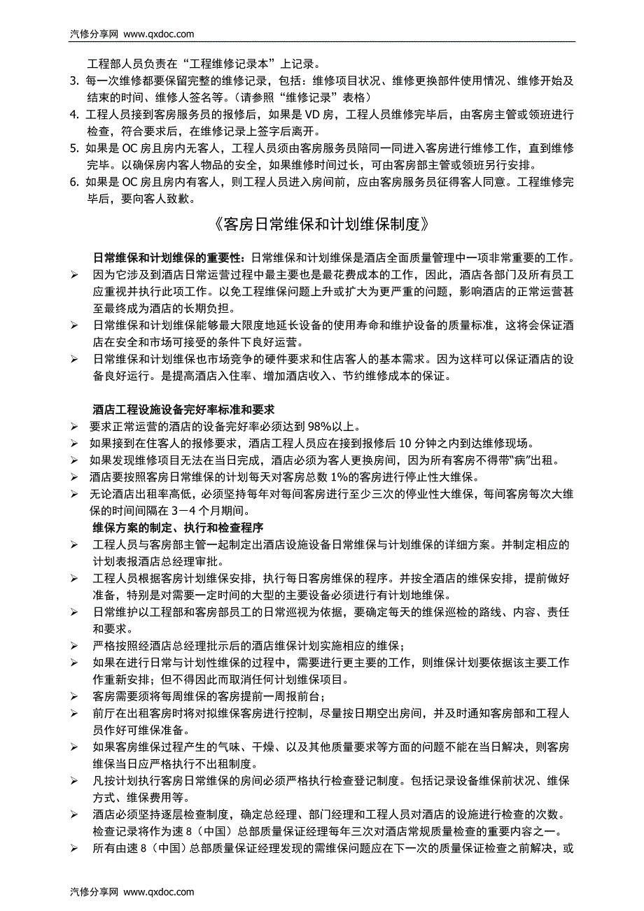 速8连锁酒店---工程运营基础培训学员资料_第2页