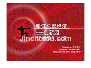 2008年上海张江总部经济创新园营销策划报告