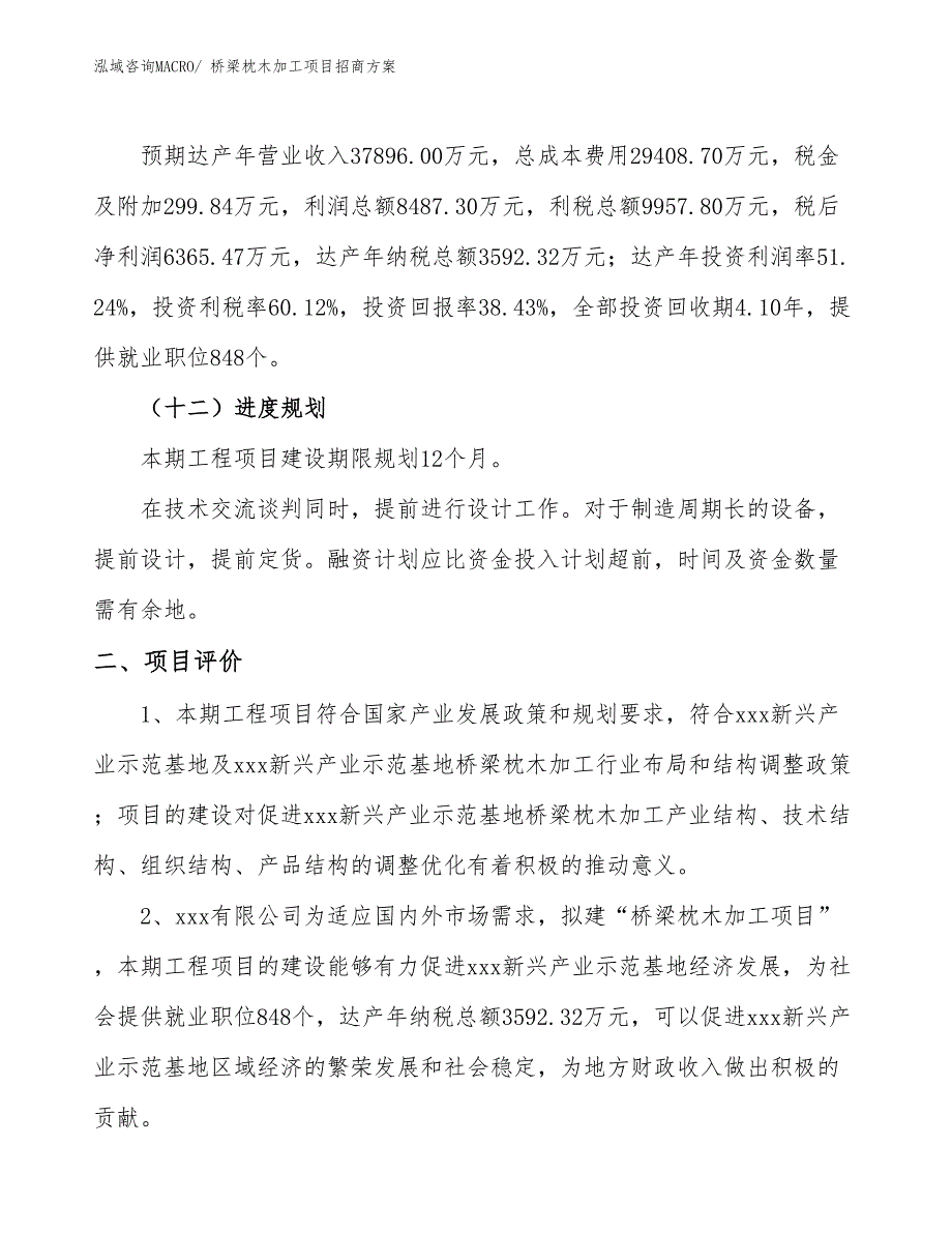 xxx新兴产业示范基地桥梁枕木加工项目招商方案_第3页