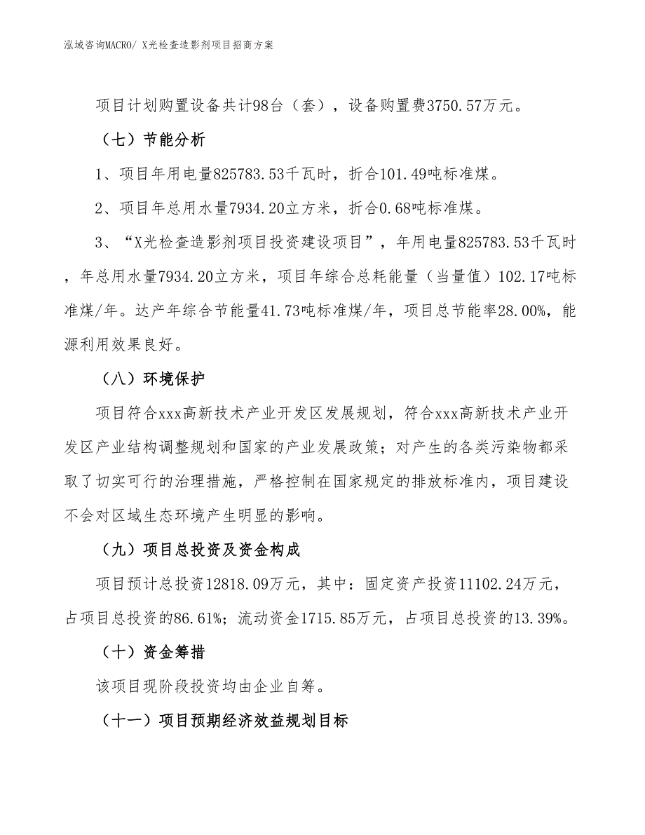 xxx高新技术产业开发区X光检查造影剂项目招商_第2页